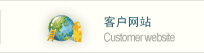 客戶網(wǎng)站